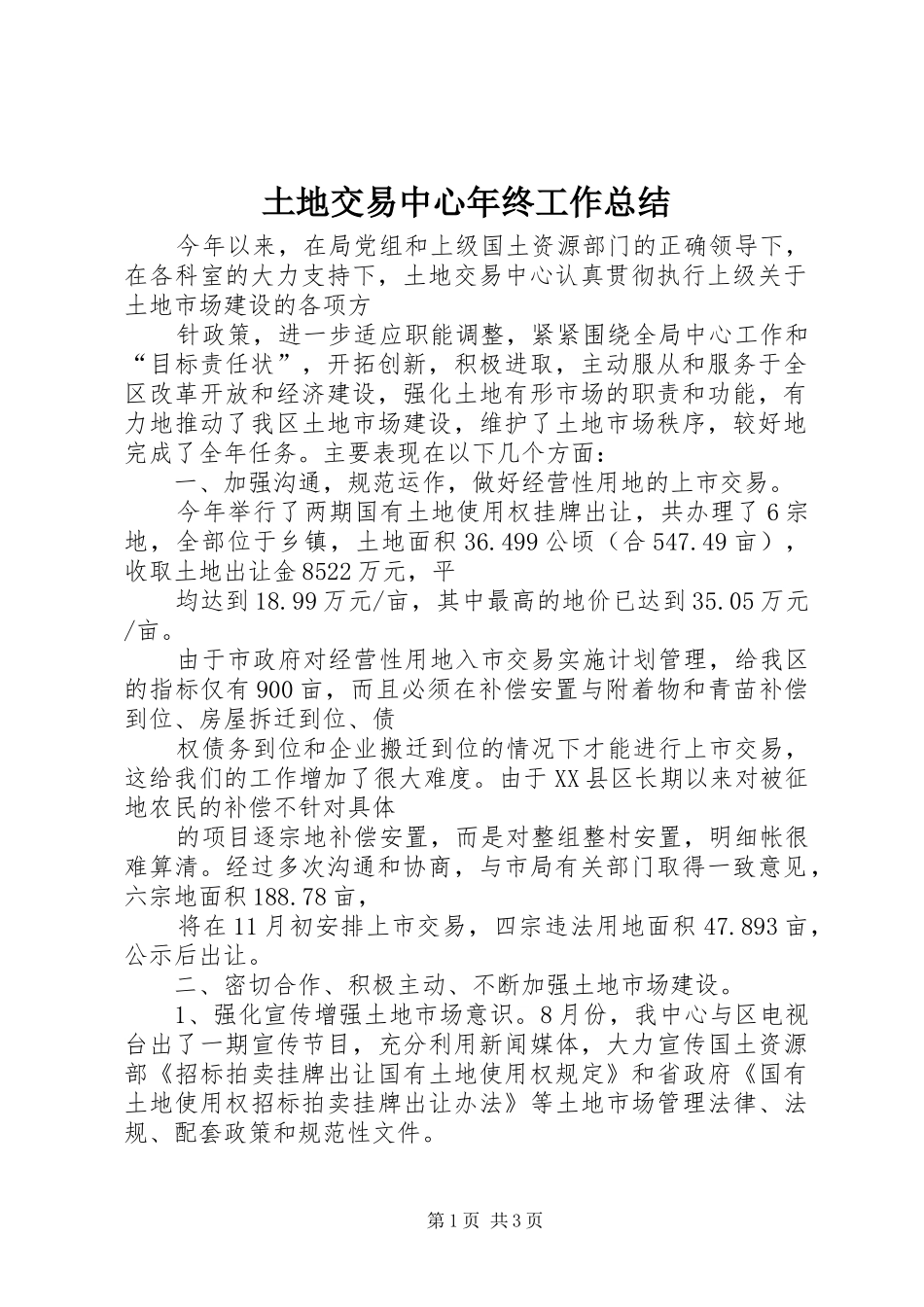 土地交易中心年终工作总结 _第1页