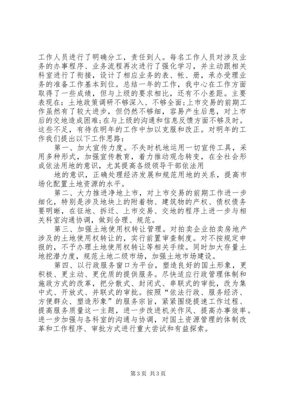 土地交易中心年终工作总结 _第3页