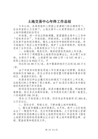 土地交易中心年终工作总结 
