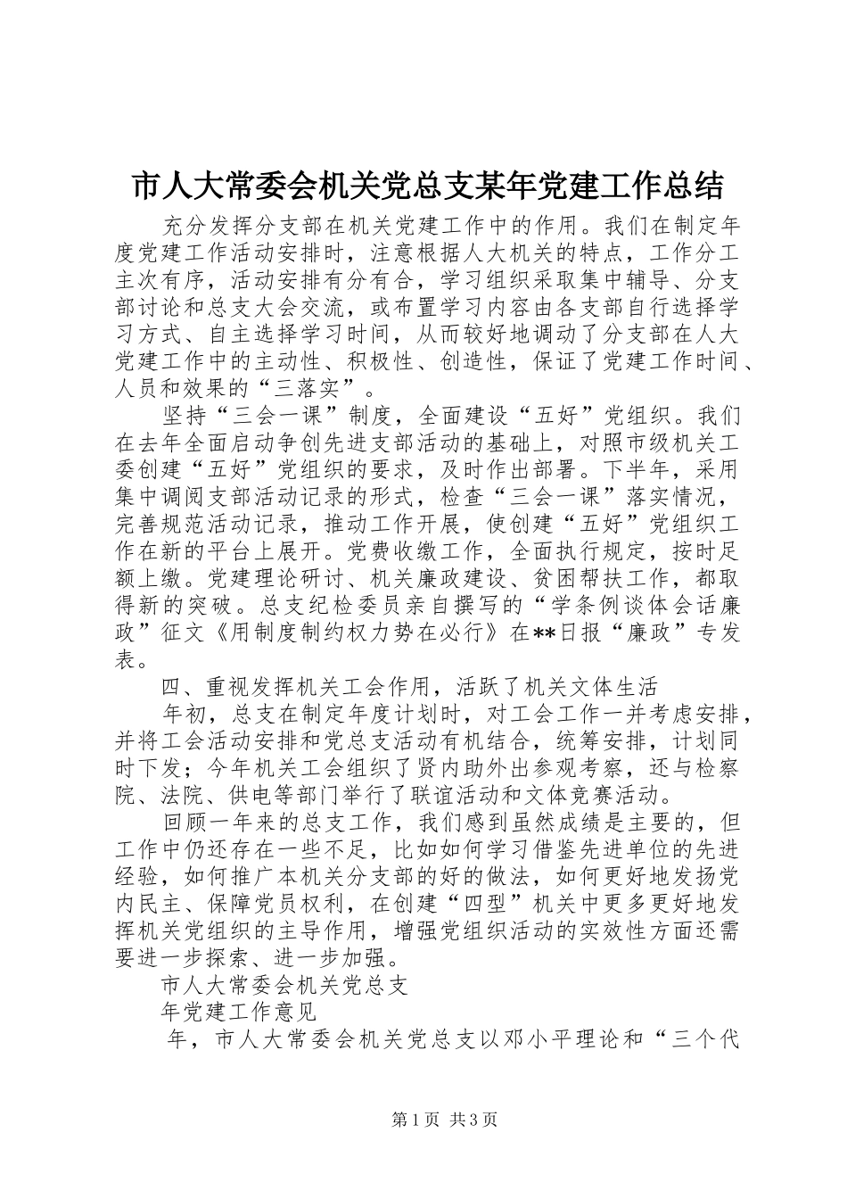市人大常委会机关党总支某年党建工作总结 _第1页
