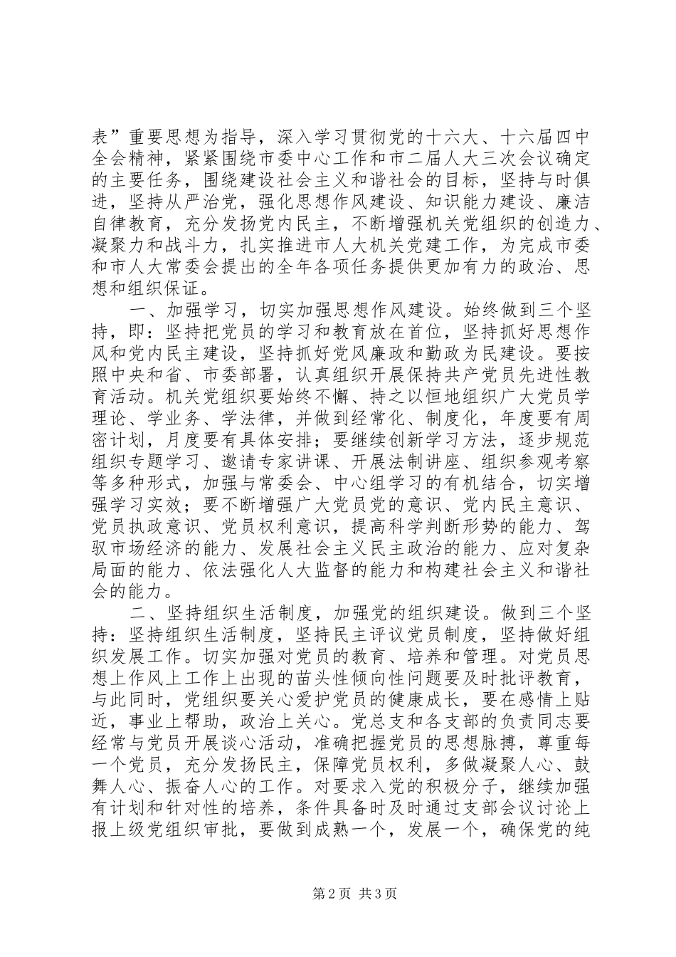 市人大常委会机关党总支某年党建工作总结 _第2页