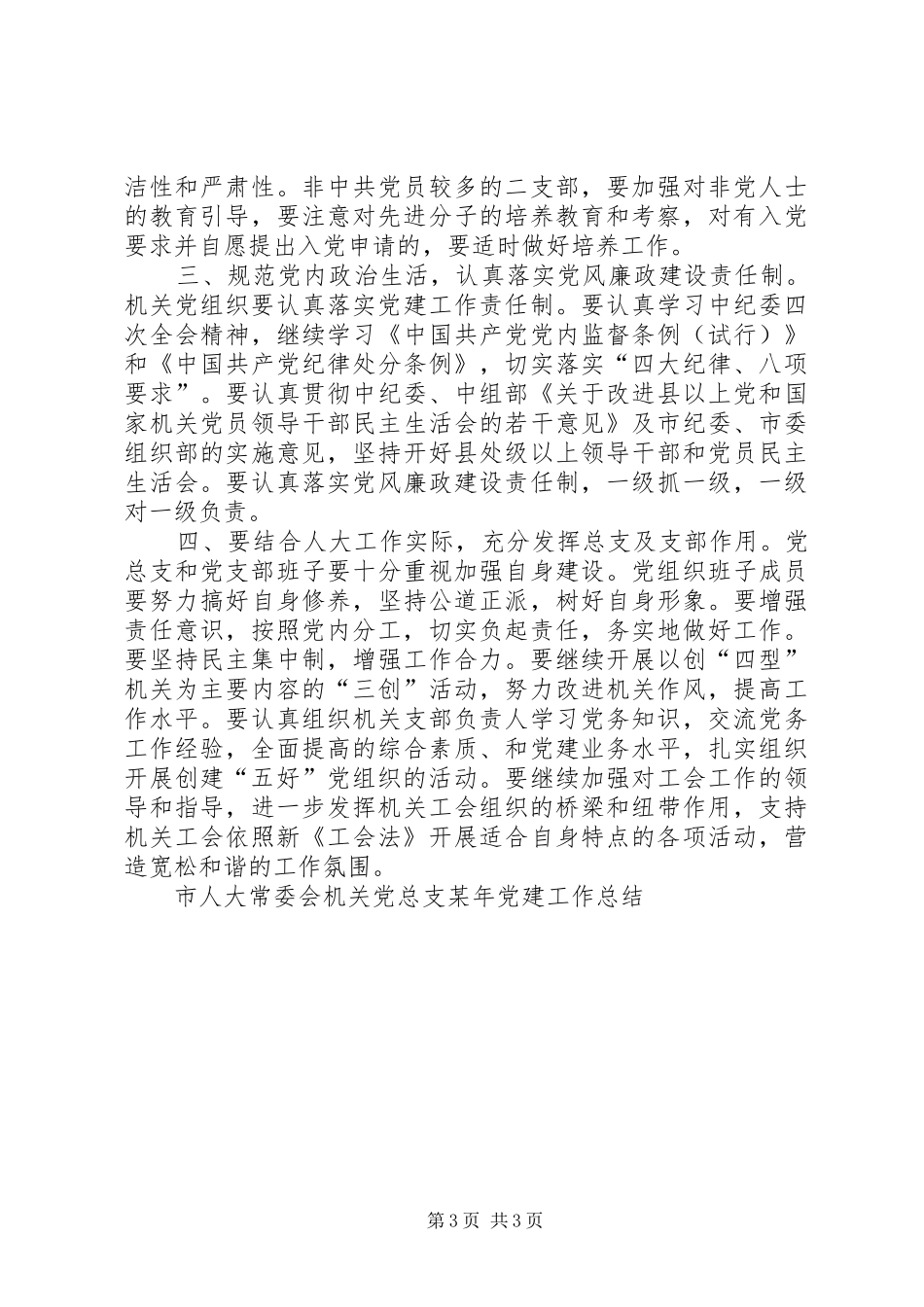 市人大常委会机关党总支某年党建工作总结 _第3页