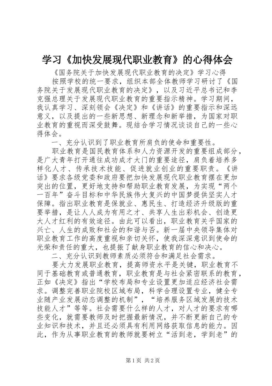 学习《加快发展现代职业教育》的体会心得_第1页