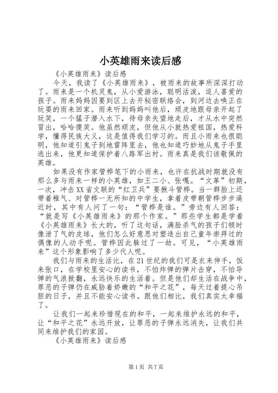 小英雄雨来读后心得_第1页