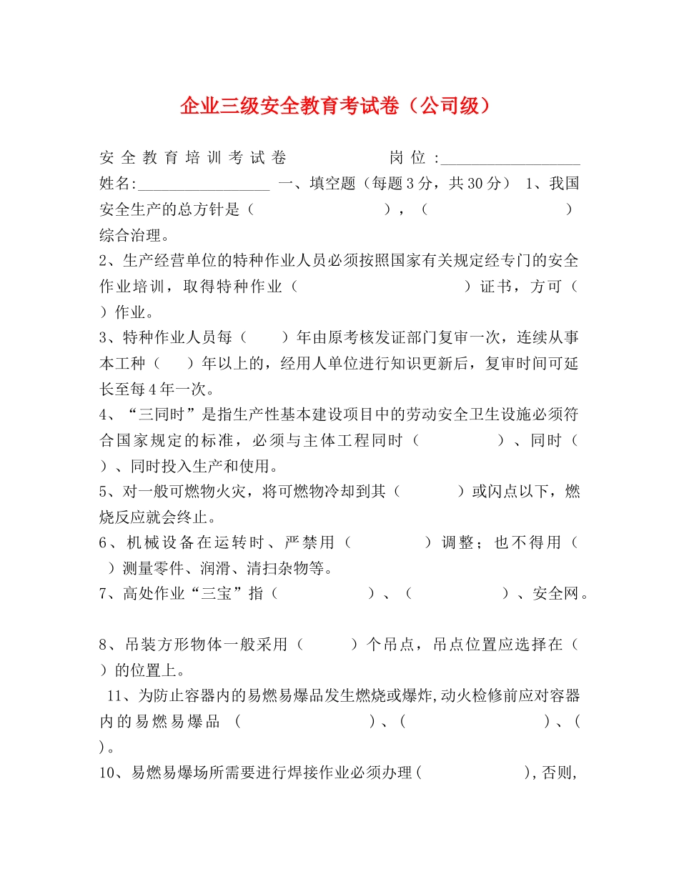 企业三级安全教育考试卷（公司级） _第1页