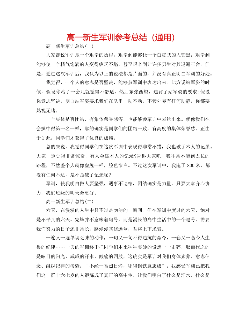 高一新生军训参考总结（通用） _第1页