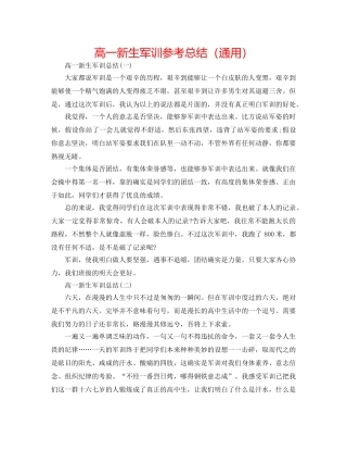 高一新生军训参考总结（通用） 