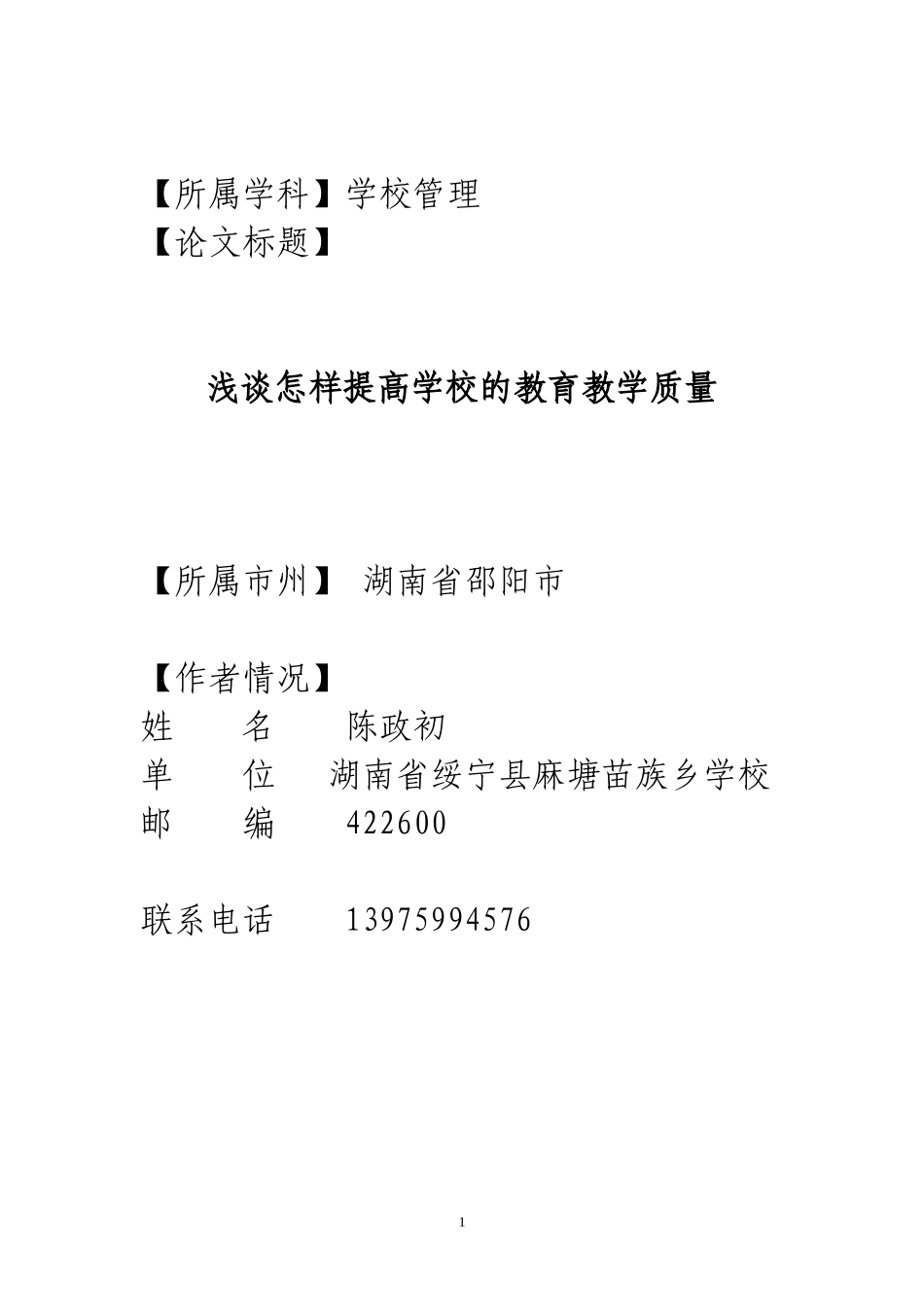 浅谈怎样提高学校的教育教学质量_第1页