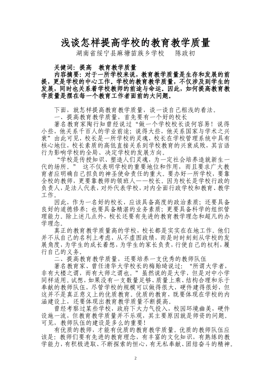 浅谈怎样提高学校的教育教学质量_第2页
