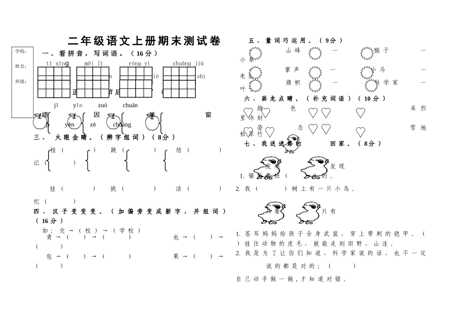 二年级上册语文期末试卷教科版(1)_第1页