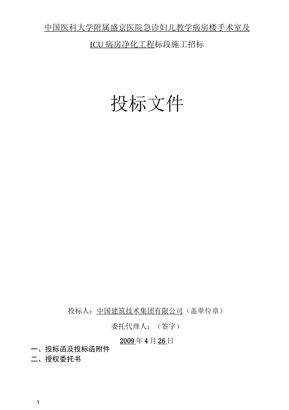 医院手术室及icu病房净化工程_第1页
