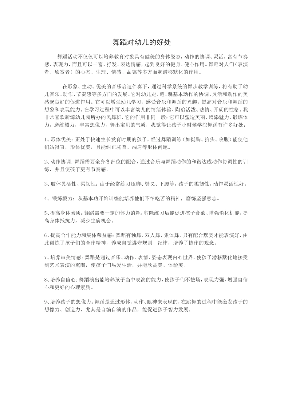 舞蹈对幼儿的好处_第1页