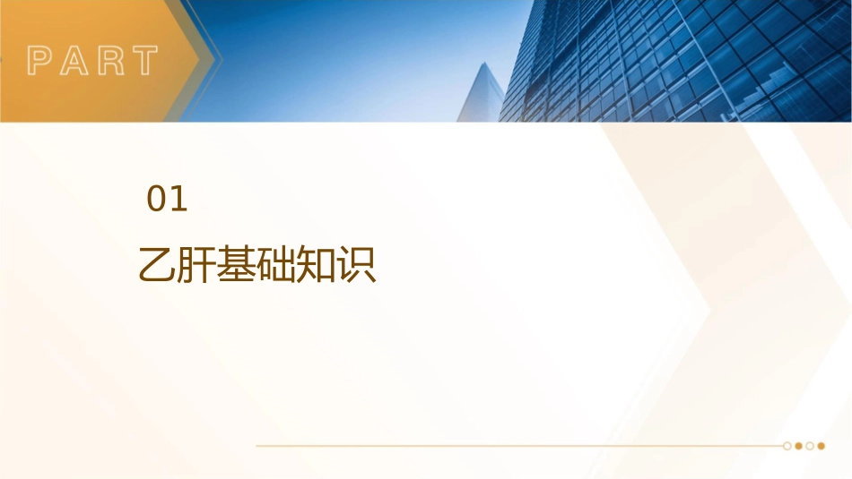 乙肝基础知识护理课件1_第3页