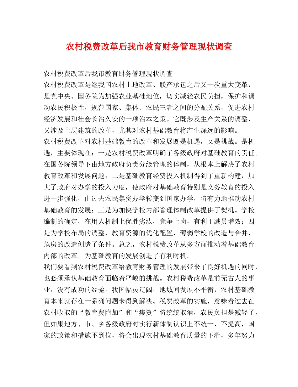 农村税费改革后我市教育财务管理现状调查 _第1页