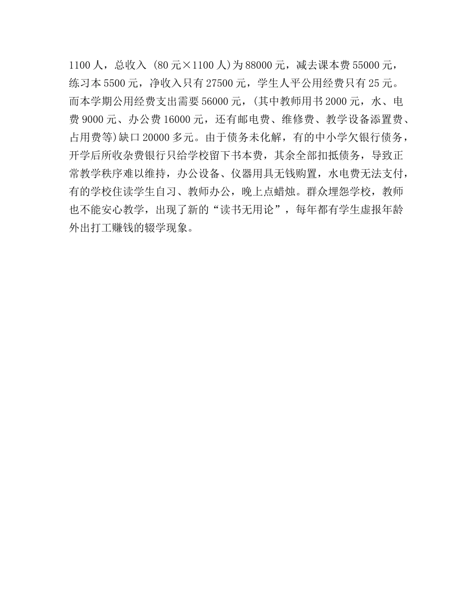 农村税费改革后我市教育财务管理现状调查 _第3页