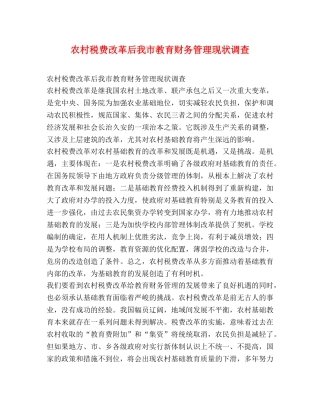 农村税费改革后我市教育财务管理现状调查 