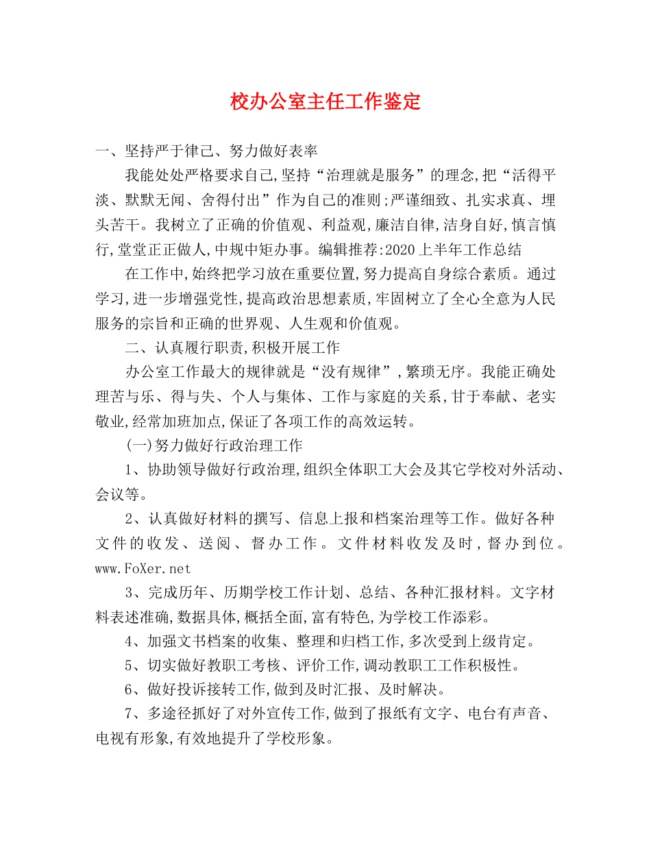 校办公室主任工作鉴定 _第1页