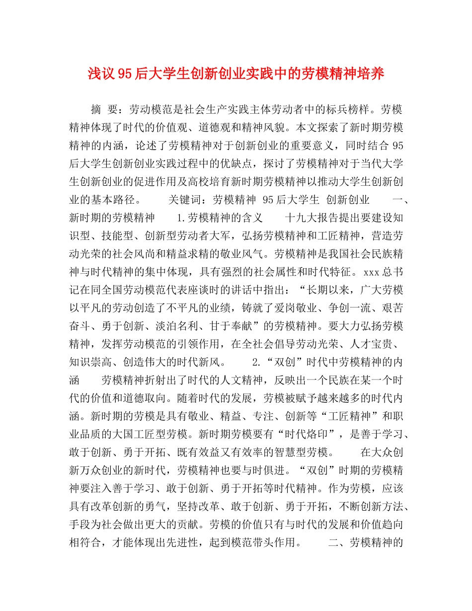 浅议95后大学生创新创业实践中的劳模精神培养 _第1页