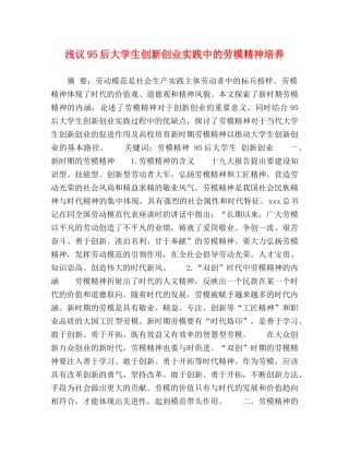 浅议95后大学生创新创业实践中的劳模精神培养 