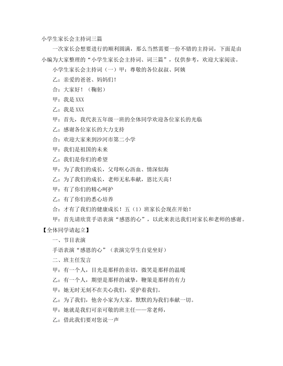 小学生家长会主持词三篇 _第1页
