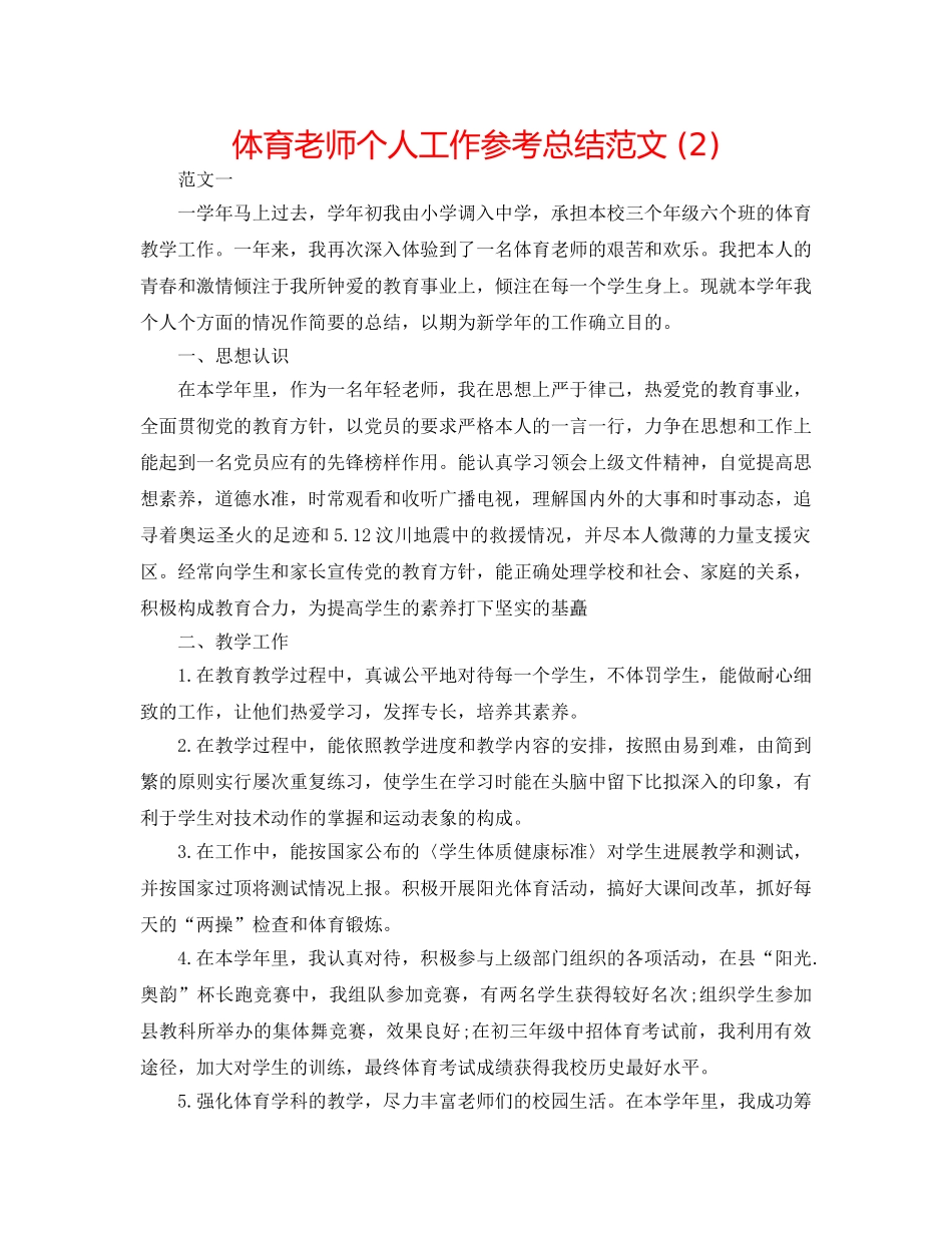 体育教师个人工作参考总结范文 (2) _第1页