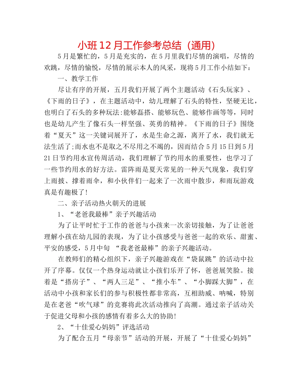 小班12月工作参考总结（通用） _第1页
