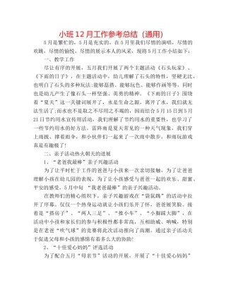小班12月工作参考总结（通用） 
