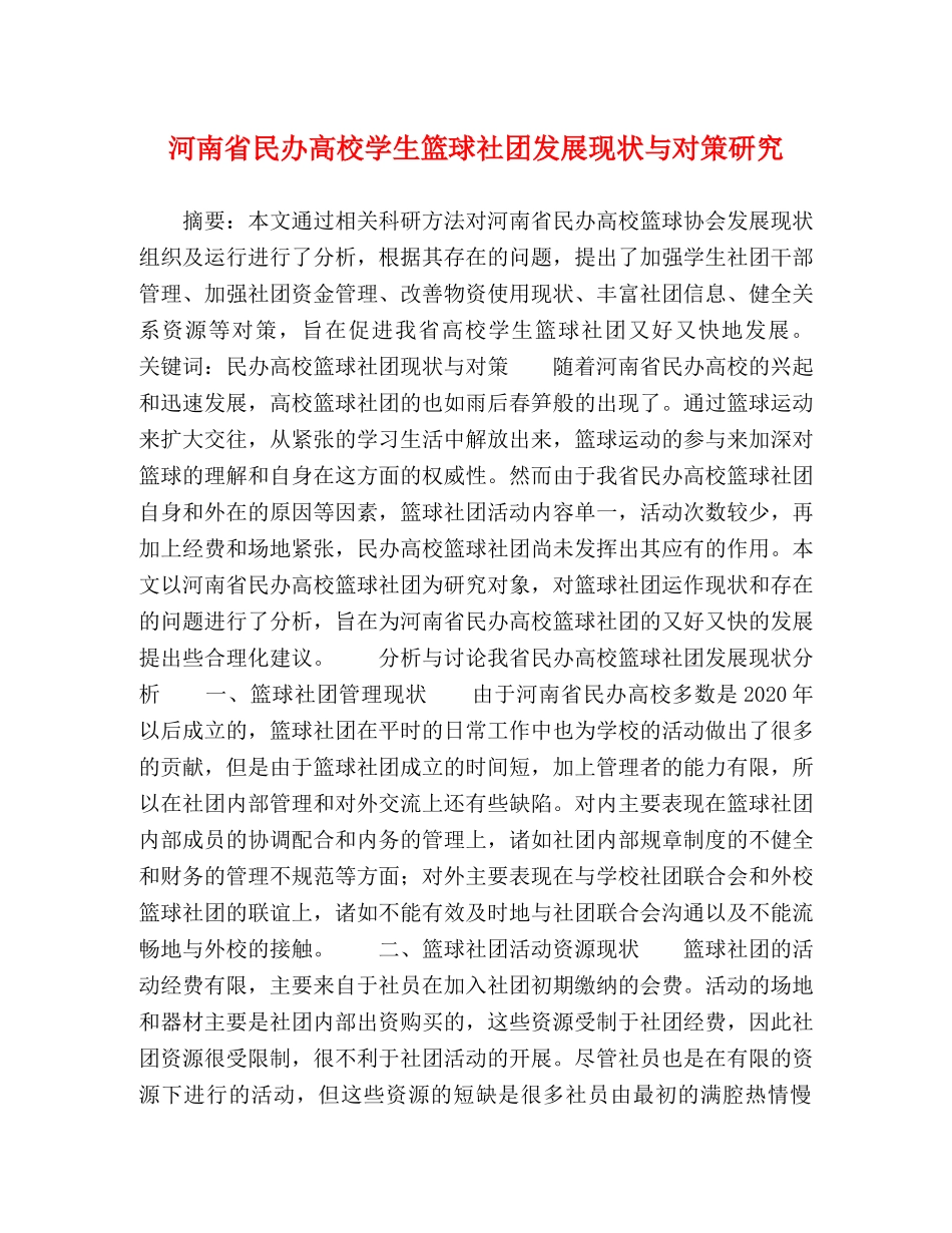 河南省民办高校学生篮球社团发展现状与对策研究 _第1页
