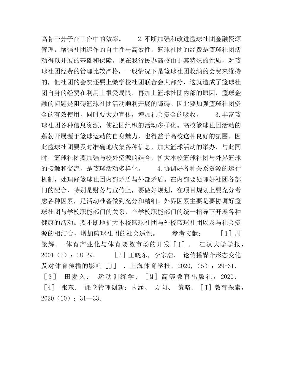 河南省民办高校学生篮球社团发展现状与对策研究 _第3页