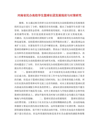 河南省民办高校学生篮球社团发展现状与对策研究 