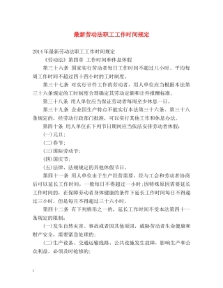 最新劳动法职工工作时间规定 