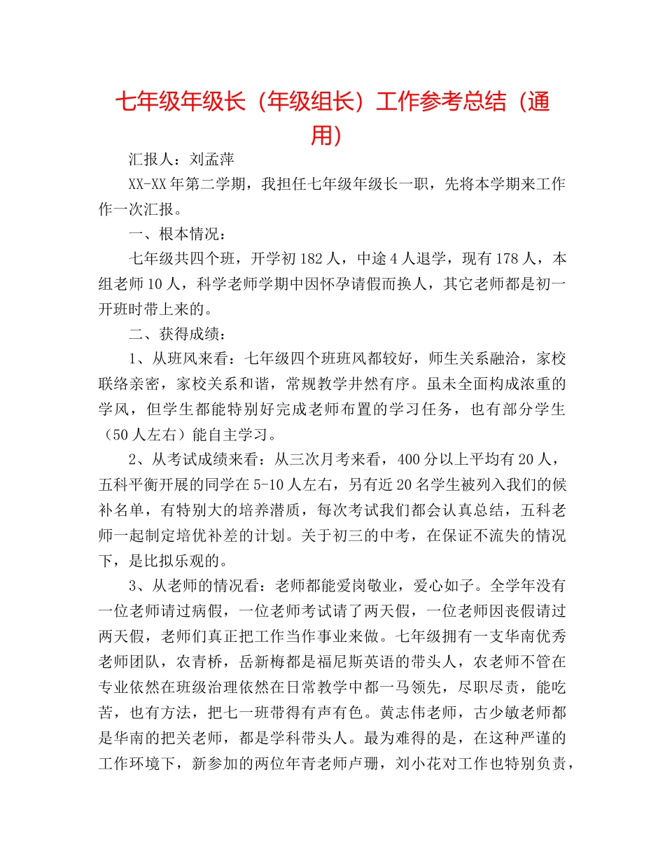七年级年级长（年级组长）工作参考总结（通用） _第1页