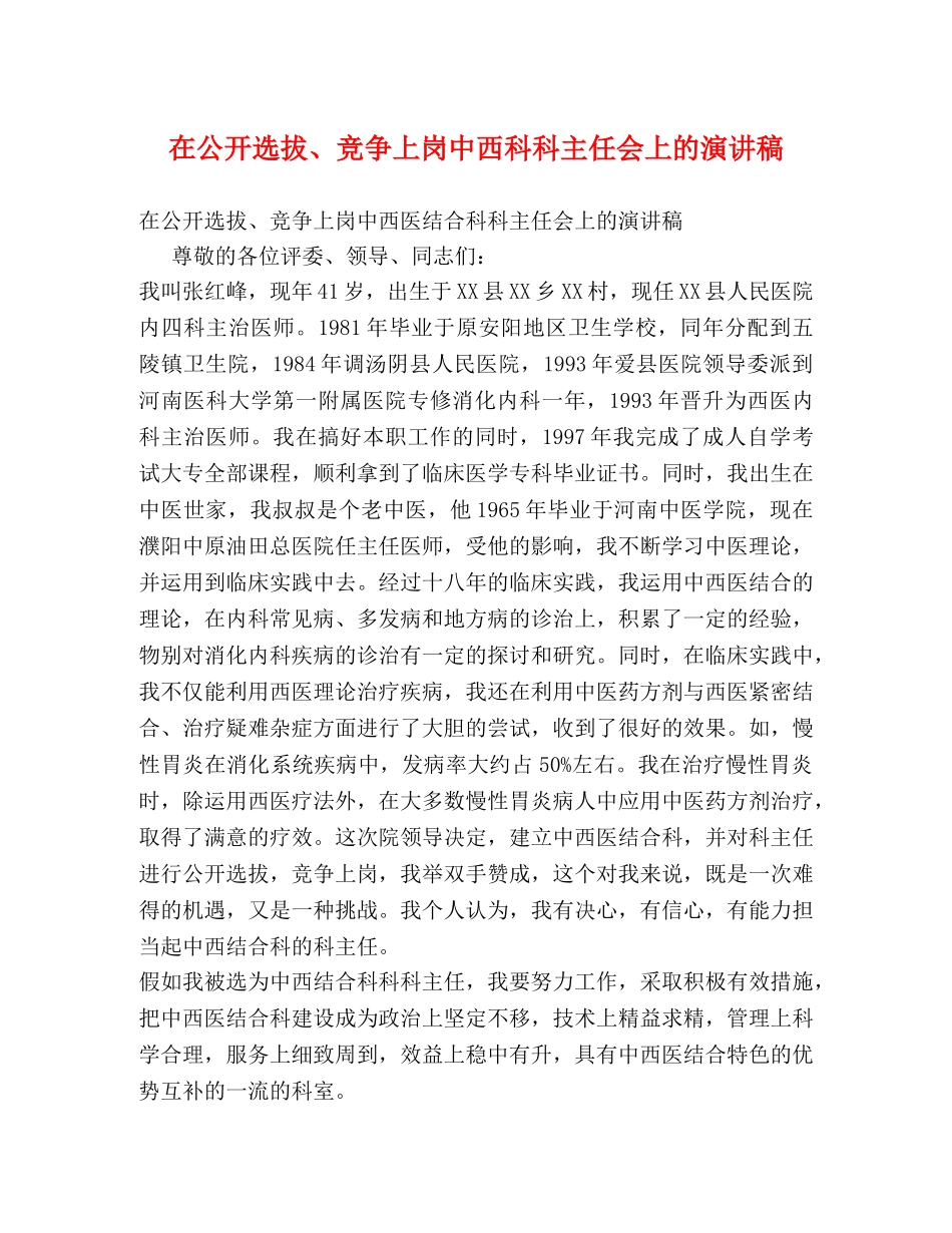 在公开选拔、竞争上岗中西科科主任会上的演讲稿 _第1页