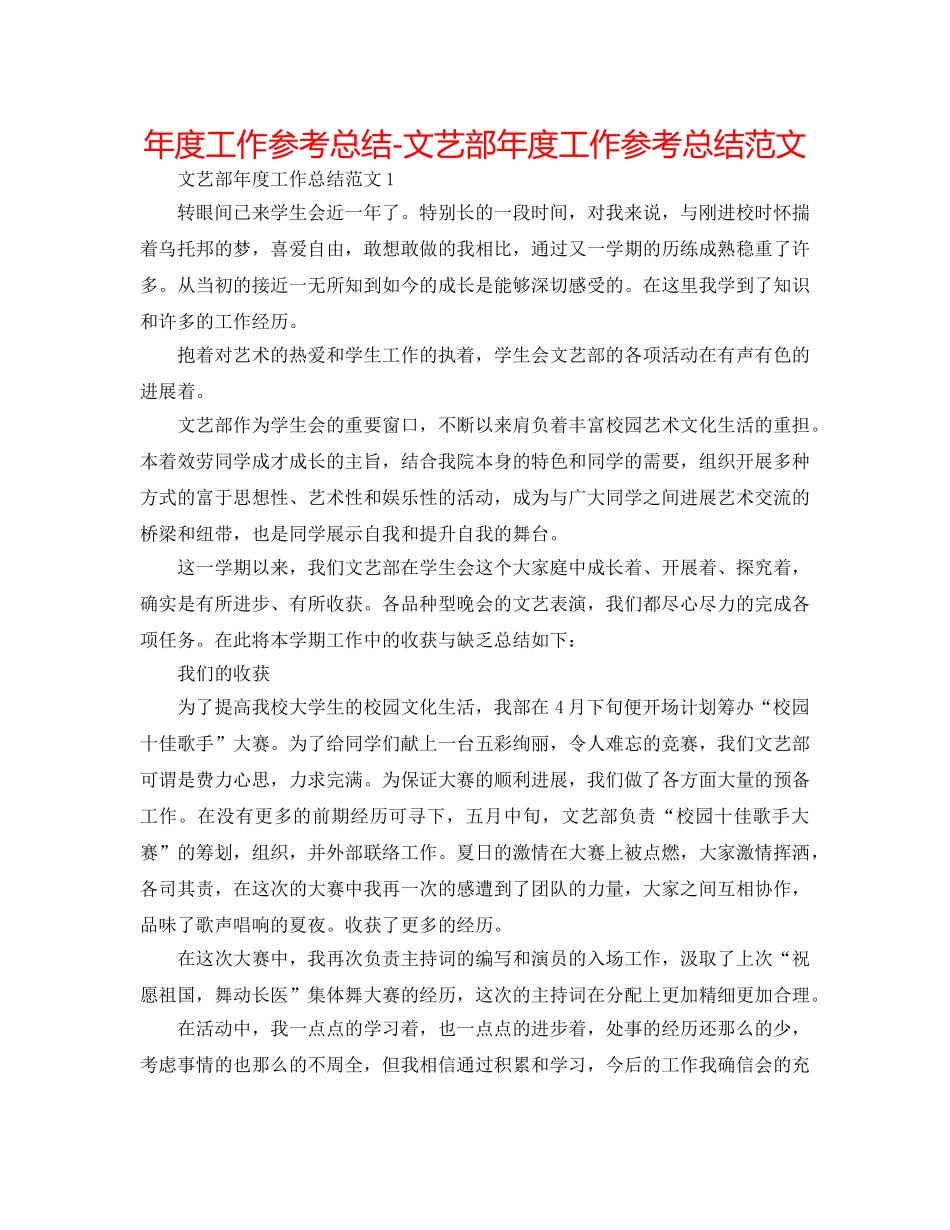 年度工作参考总结-文艺部年度工作参考总结范文 _第1页