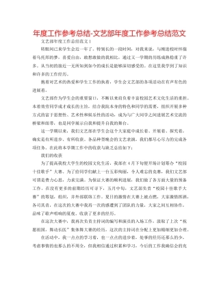 年度工作参考总结-文艺部年度工作参考总结范文 