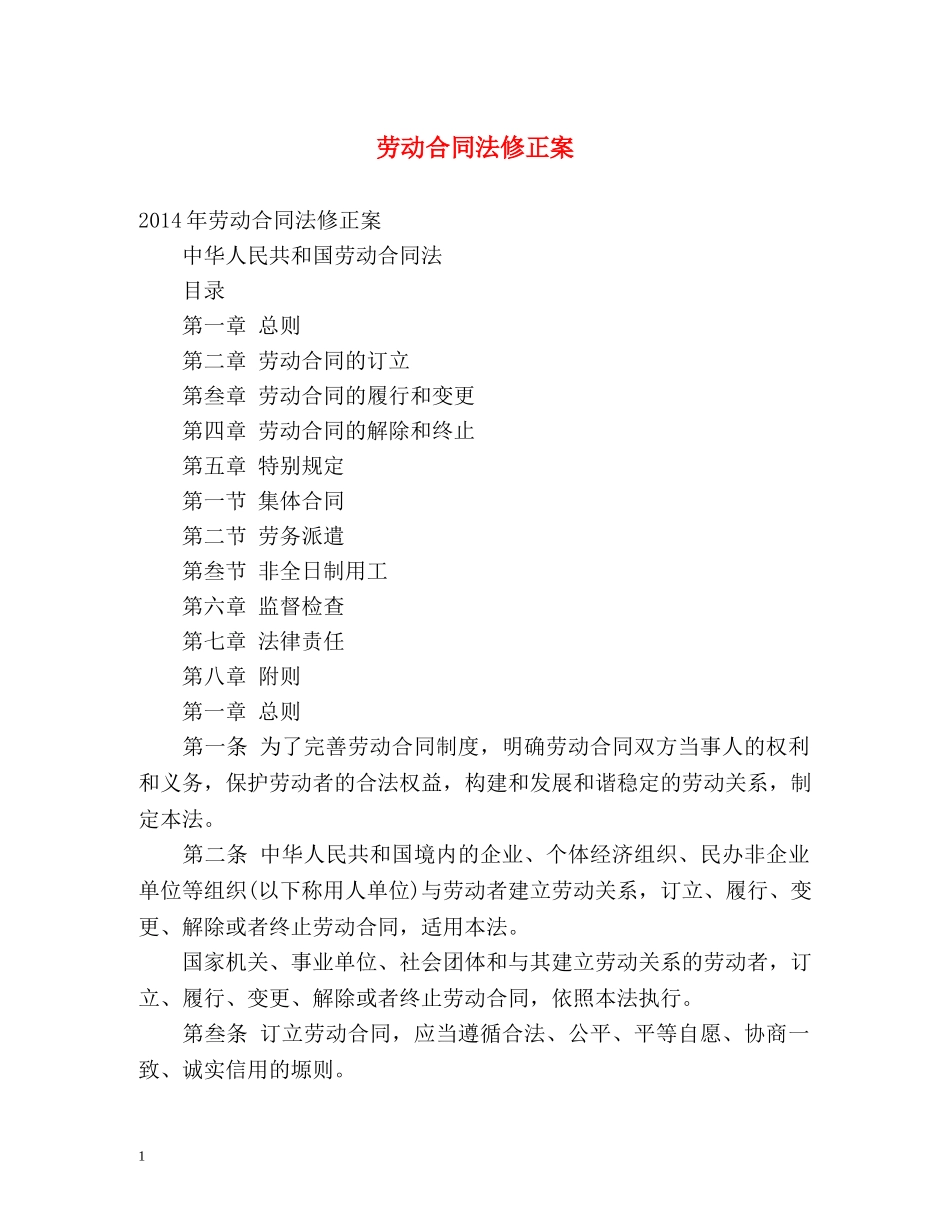 劳动合同法修正案 _第1页