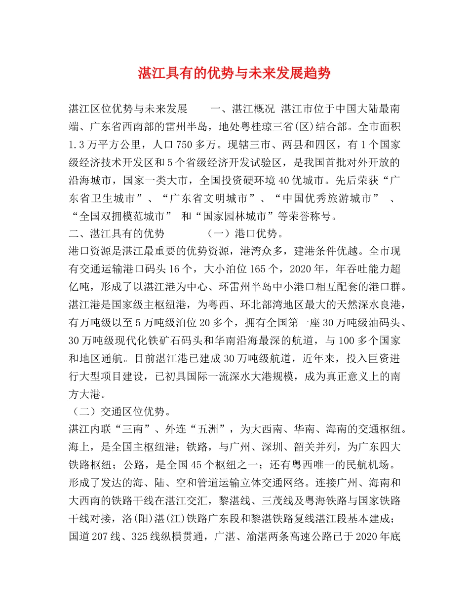 湛江具有的优势与未来发展趋势 _第1页