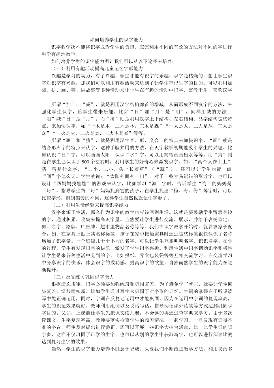 如何培养学生的识字能力_第1页