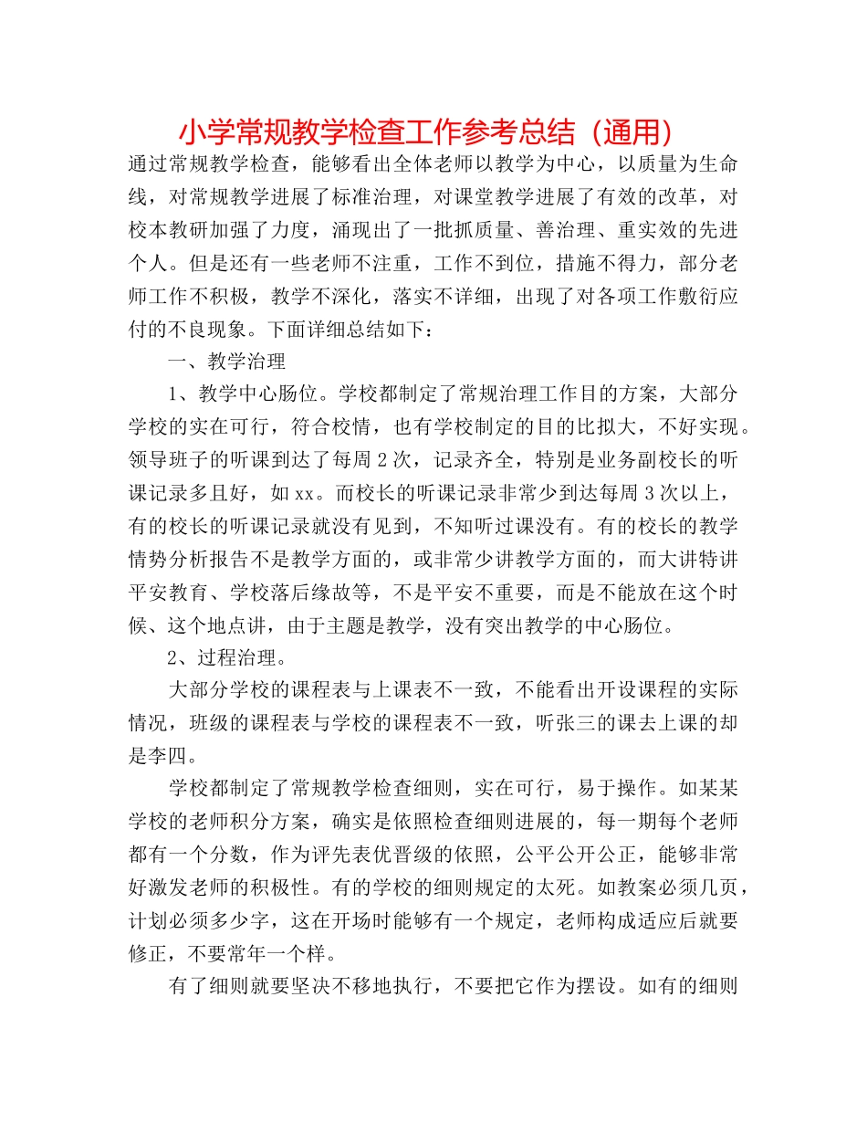 小学常规教学检查工作参考总结（通用） _第1页