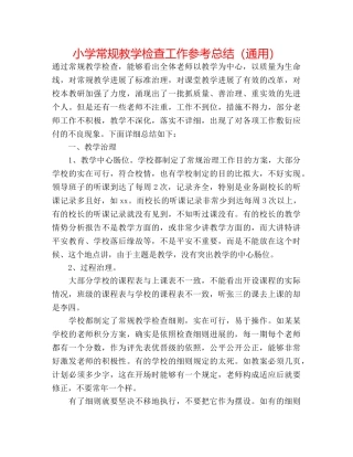 小学常规教学检查工作参考总结（通用） 