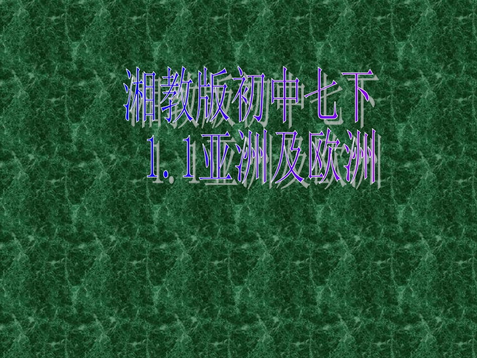 湘教版初中七下__111亚洲与欧洲课件_第1页