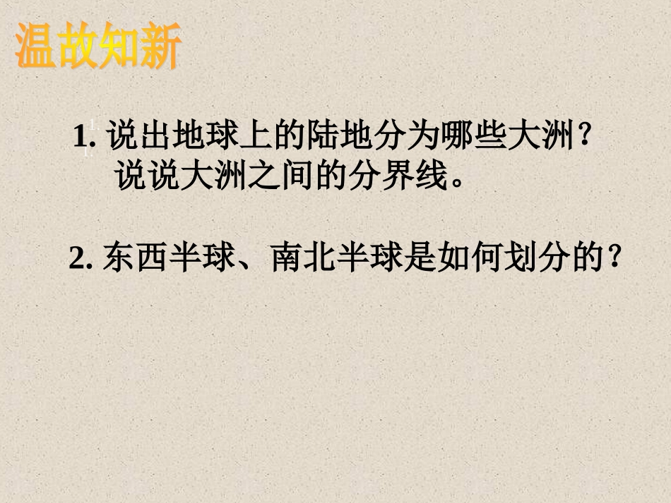 湘教版初中七下__111亚洲与欧洲课件_第2页