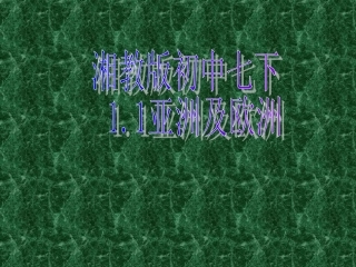 湘教版初中七下__111亚洲与欧洲课件