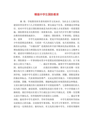 增强生国防教育 