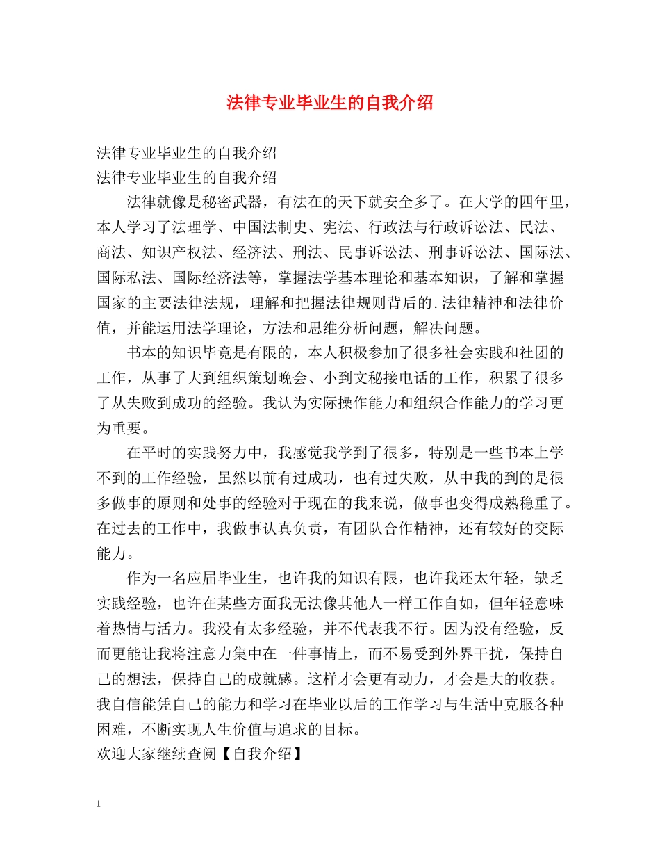 法律专业毕业生的自我介绍 _第1页
