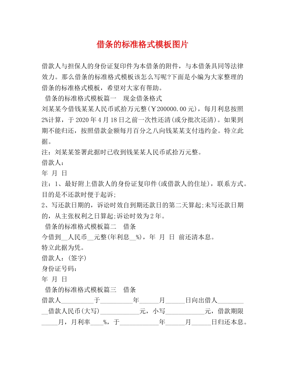 借条的标准格式模板图片 _第1页