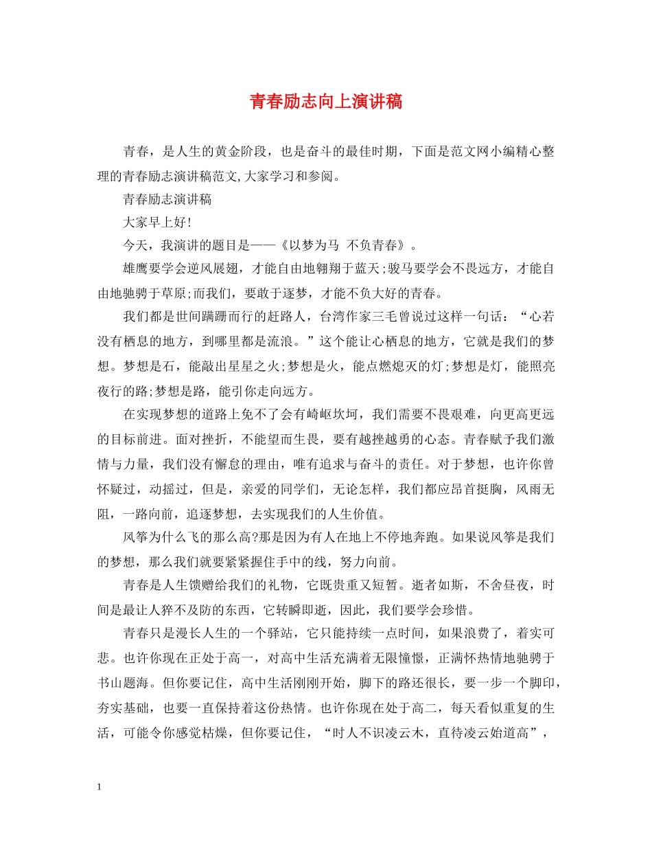 青春励志向上演讲稿 _第1页