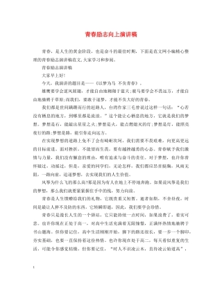 青春励志向上演讲稿 
