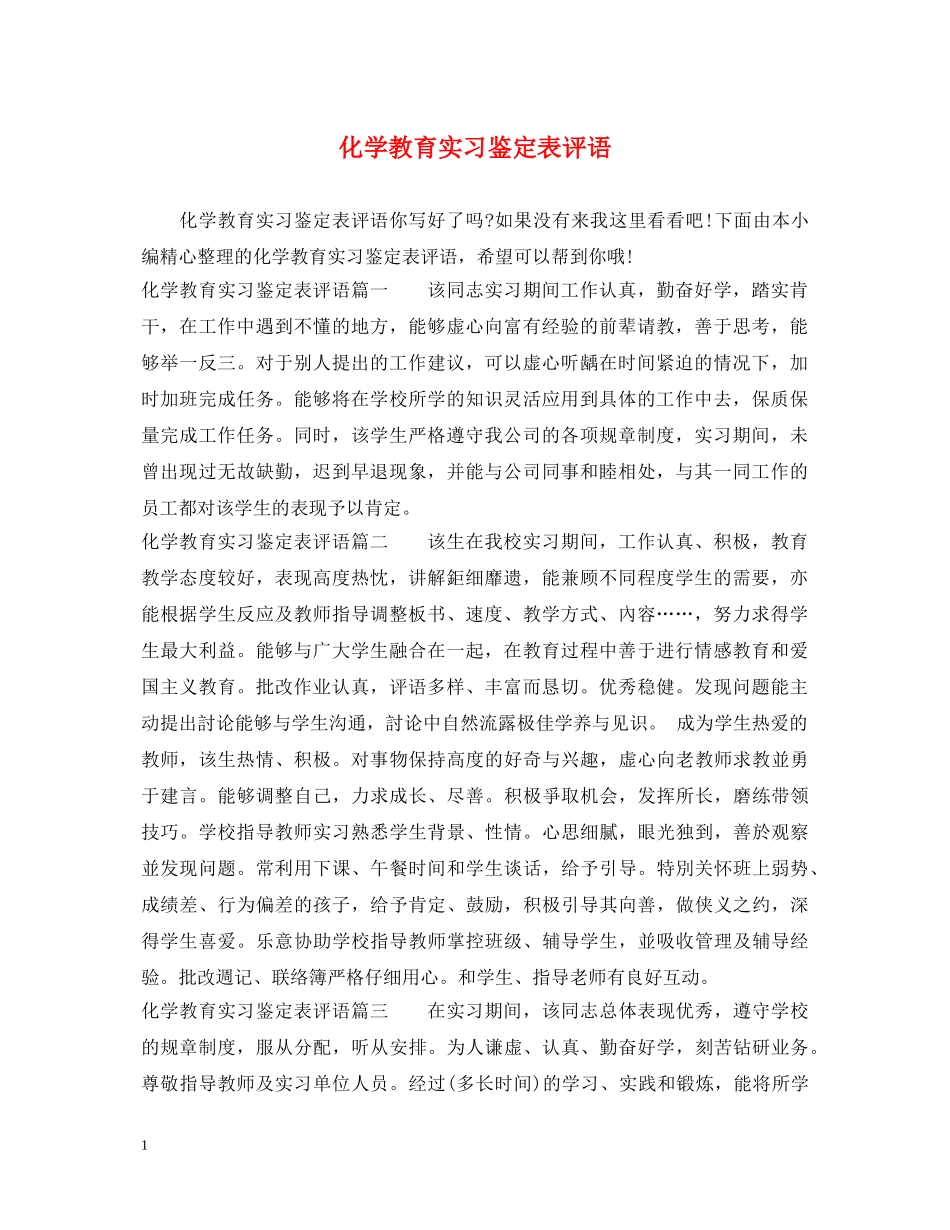 化学教育实习鉴定表评语 _第1页