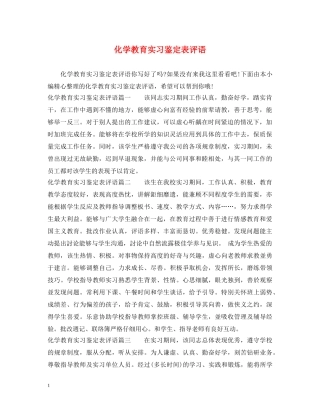 化学教育实习鉴定表评语 